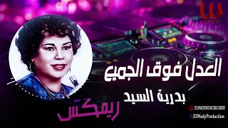 بدريه السيد   العدل فوق الجميع   ريمكس                                                    دندنها
