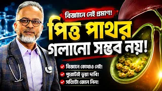 পিত্ত পাথর কি সত্যিই গলানো সম্ভব নয়? | DrFerdousUSA