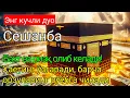 Lagu Сешанба куни Пайғамбар Муҳаммад ﷺ дуоси, инша Аллоҳ,омонлик, бойлик ва муваффақият келтиради duolar!