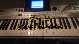 كيفيه عزف موسيقى بطل من ورق الفنان الراحل حسن ابو السعود 