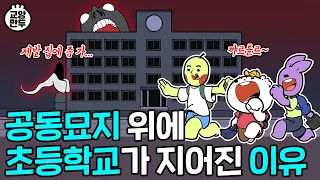 초등학교 공동묘지 괴담은 진실일까?｜우리가 몰랐던 학교괴담의 충격적인 실체