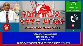 የዕለተ ዕሁድ የሉዓላዊ ሚዲያ የቀጥታ ሥርጭት ውይይት ነሐሴ 4 2017 August 10 2025 
