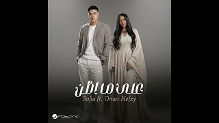 صوفيا   عمر حفظي   أغنيه جديدة     على ما أظن       دندنها