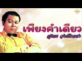 เพียงคำเดียว - สุเทพ วงศ์กําแหง [Official Audio] | รวมฮิตตลับทอง