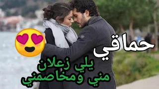 حماقي يلي زعلاني مني ومخاصمني حالات واتس 2021 