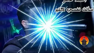 افجر حالات واتس احمد عامر        سالت نفسي كتير احمد عامر دندنها