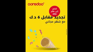 شهر مجاني مع باقة   د ك دندنها