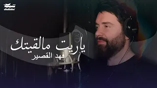 Fahd Al Kasser Official Music Video فهد القصير ياريت مالقيتك  Fahd Al Kasser Official Music Video فهد القصير ياريت مالقيتك