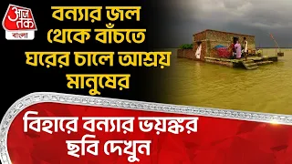 বন্যার জল থেকে বাঁচতে ঘরের চালে আশ্রয় মানুষের, বিহারে বন্যার ভয়ঙ্কর ছবি দেখুন | Bihar Flood
