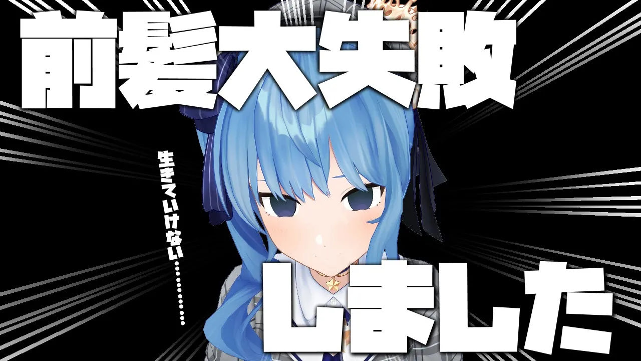 【#すいちゃんがんばれ】前髪失敗しました。/ cut my bangs too much【ホロライブ / 星街すいせい】
