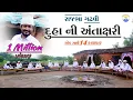 Download Lagu Rajbha Gadhvi || દુહા ની અંતાક્ષરી || એક સાથે 14 કલાકાર || Duha ni antakshri