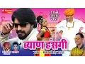 Lagu राजस्थानी dj सांग !! ब्यान हंसगी !! New Marwadi Dj Rajsthani Song !! By SHarvan SIngh Rawat