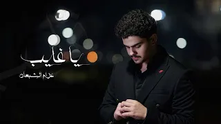                                                           عزام الشبعان    يا غايب دندنها