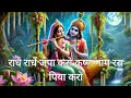 Lagu राधे-राधे जपा करो कृष्ण नाम रस पिया करो 🙏💗✨🌸| Radhe Radhe Jpa Karo Krishna Naam Rass Piya karo🙏💗✨🌸|