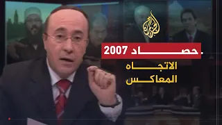 الاتجاه المعاكس حصاد البرنامج عام 2007 