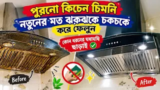 রান্নাঘরের কিচেন চিমনি পরিষ্কার করুন একদম নতুনের মতো! ✨কোনো ঘষাঘষি ছাড়াই ঝকঝকে চকচকে