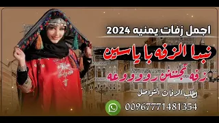 اروع زفة يمنية 2024 زفة نبدا الزفه با ياسين زفه مطلوبه زفة دخول العروسه زفه تجنننن رووعه حصريه  اروع زفة يمنية 2024 زفة نبدا الزفه با ياسين زفه مطلوبه زفة دخول العروسه زفه تجنننن رووعه حصريه