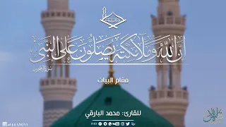  إن الله وملائكته يصلون على النبي  مقام البيات للقارئ  محمد البارقي دندنها