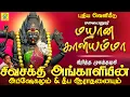 Download Lagu மயான காளியம்மா | சிவசக்தி அங்காளியின் அபிஷேகமும் ஆராதனையும் | சக்தி சண்முகராஜா | Sakthi Shanmugaraja