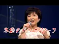 太田裕美　「木綿のハンカチーフ」