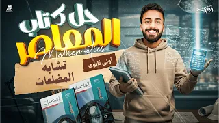 حل اسئلة كتاب المعاصر تشابه المضلعات الصف الاول الثانوي ترم اول 2026 مستر محمد خالد 