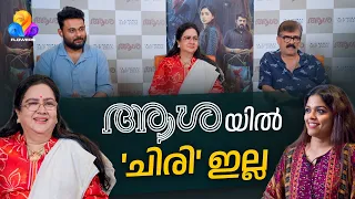 ''മീറ്റർ പിടിക്കാറില്ല, മോണിറ്റർ നോക്കാറില്ല, ഇപ്പോഴും ആദ്യത്തെ ഷോട്ടിൽ ടെൻഷനാണ്'' | Aasha movie