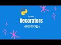 Decorators in Python Malayalam