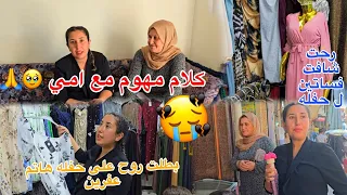 بطلت روح على حفله هاتم عفرين كلام مهوم مع امي شوفو شو صار معي مااشتريت فساتين 