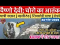 Lagu Vaishno Devi: Increasing terror of thieves | Cold | Pilgrim count #vaishnodevi #yakshom #vaishnod...