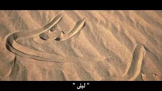 ليلى ليلى عبد الرحمن الجامي مجيد وحيد 