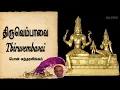 Lagu திருவெம்பாவை  Thiruvembavai திருவாசகம் Thiruvasagam Pon Sundaralingam