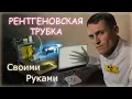 Lagu 🔥Создал РЕНТГЕНОВСКУЮ ТРУБКУ Своими руками!