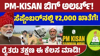 ಕಿಸಾನ್ ಫಲಾನುಭವಿಗಳಿಗೆ ಬಿಗ್ ಅಲರ್ಟ್!: ತಪ್ಪಿದ್ರೆ ಕೈತಪ್ಪಲಿದೆ ನೆರವು! | PM Kisan | e-KYC | Lion TV