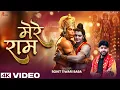 Download Lagu मेरे राम - Rohit Tiwari Baba - Mere Ram - Teri Bhakti Se Milta Mere Hriday Ko Araam -Shri Ram Bhajan