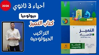 حل اسئلة درس التراكيب الجيولوجية من كتاب التميز 3 ثانوي 