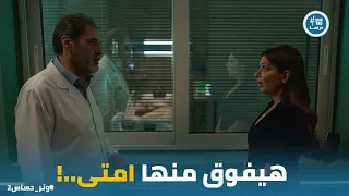 رشيد في حالة خطر وكاميليا مرعوبة عليه وتر حساس2 