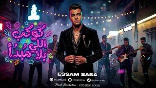 كوكب اللي بلا مبداء   اللي جي طرش منو   عصام صاصا الكروان   توزيع خالد لولو                 دندنها