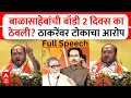 Download Lagu Ramdas Kadam Speech Dasra Melava : उद्धव ठाकरेंनी बाळासाहेबांची बॉडी दोन दिवस का ठेवली?