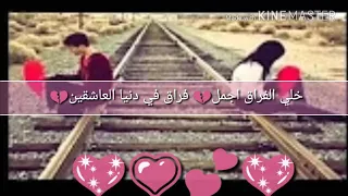 خلي الفراق اجمل   فراق في دنيا العاشقين   دندنها