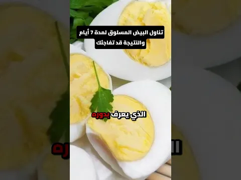 تناول البيض المسلوق لمدة 7 أيام والنتيجة قد تفاجئك #فوائد