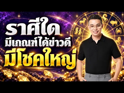 ราศีใดมีเกณฑ์ได้ข่าวดีมีโชคใหญ่