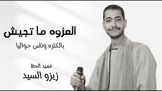 العزوه ما تجيش بالكتره وناس حواليا عميد الحظ زيزو السيد 