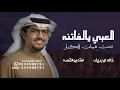 العبي يالفاتنه تحت هيبات الكبار - خالد ال بريك - شيلة العبي يالفاتنة 2026 رشيد زايد العالي جديد 