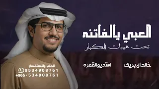 العبي يالفاتنه تحت هيبات الكبار   خالد ال بريك   شيلة العبي يالفاتنة      رشيد زايد العالي جديد  دندنها