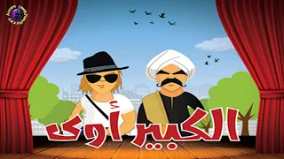 اغنيه احمد مكي الكبير درامز مهرجان السويسي      توزيع      دندنها