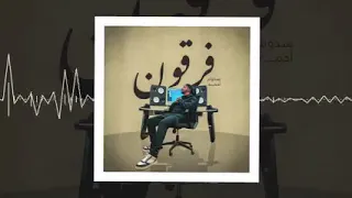 سدوم ولد آبه يطلق أغنية بعد إجباره على طلاق مامة   فرقون دندنها