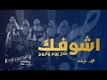 Download Lagu أشوفك كل يوم واروح محمد عبده كورالا| Ashofk Kl Youm Choralla