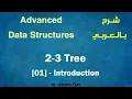 Advanced Data Structures 2-3 Tree 01 Introduction