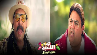 ملعون أبو الناس العزاز   شوف جميل غدر بوسيم ازاي     اللعبة دوري الابطال دندنها