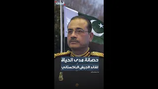 باكستان تمنح قائد الجيش عاصم منير صلاحيات غير مسبوقة 